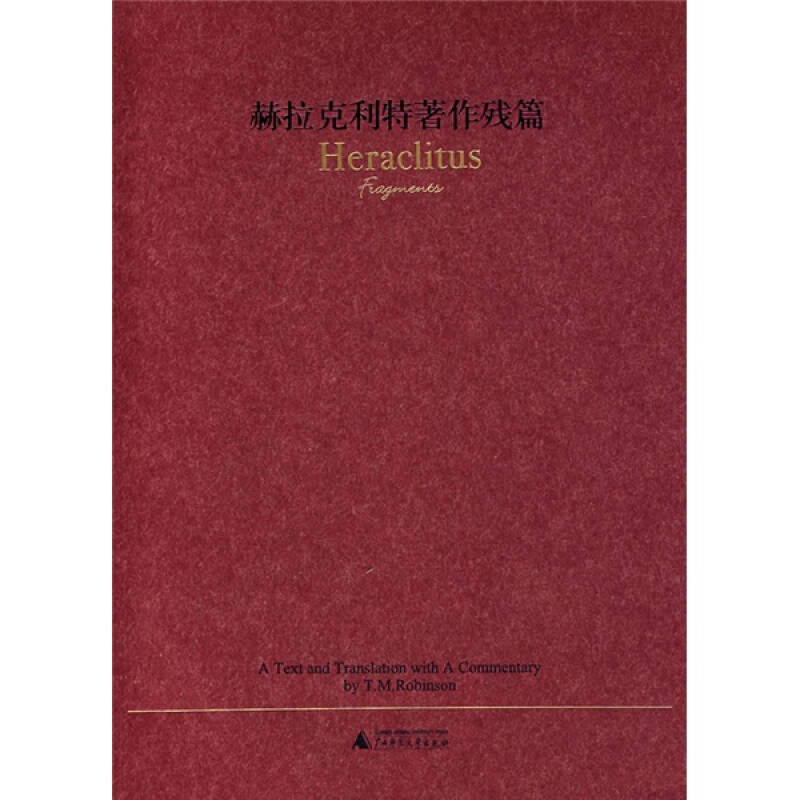 正版赫拉克利特著作残篇[古希腊]赫拉克利特著；[加]罗宾森、楚荷中译9787563366811