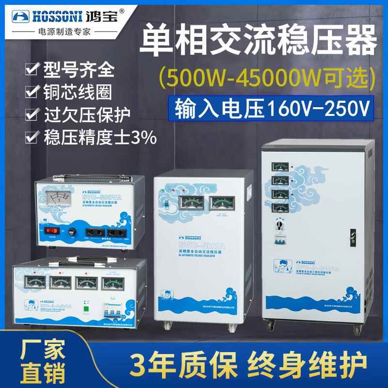 鸿宝单相压器SVC-5KVA5kw精度全自动QCH交流高家稳压电源5k立稳用