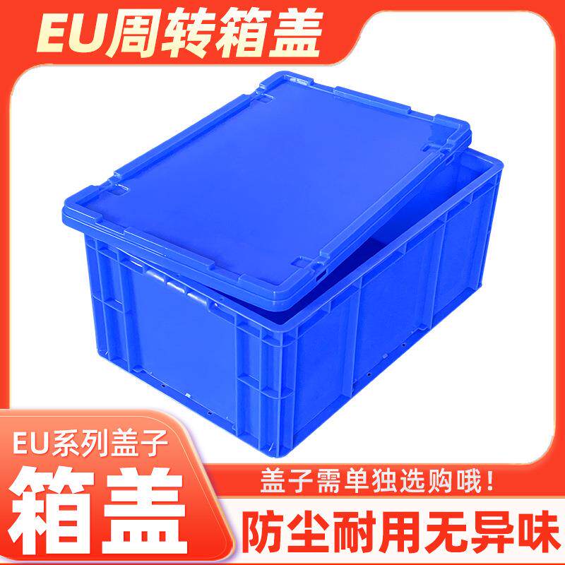 周转箱零件盒物流箱EU箱长方形塑料周转箱单独盖子收纳箱养殖箱盖