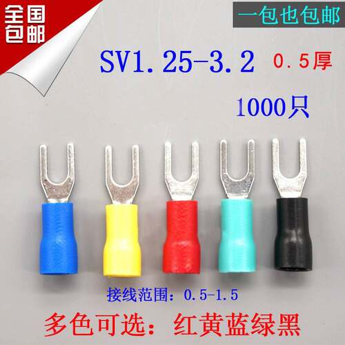 SV1.25-3.2冷压端子叉形U型Y型端子冷压绝缘接线端子0.5厚SV1-3