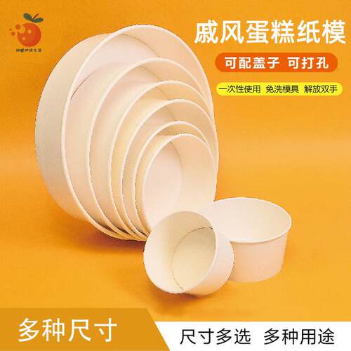 戚风蛋糕胚模具4/6/8/10寸圆形耐高温烘焙蛋糕纸模纸杯一次性纸碗