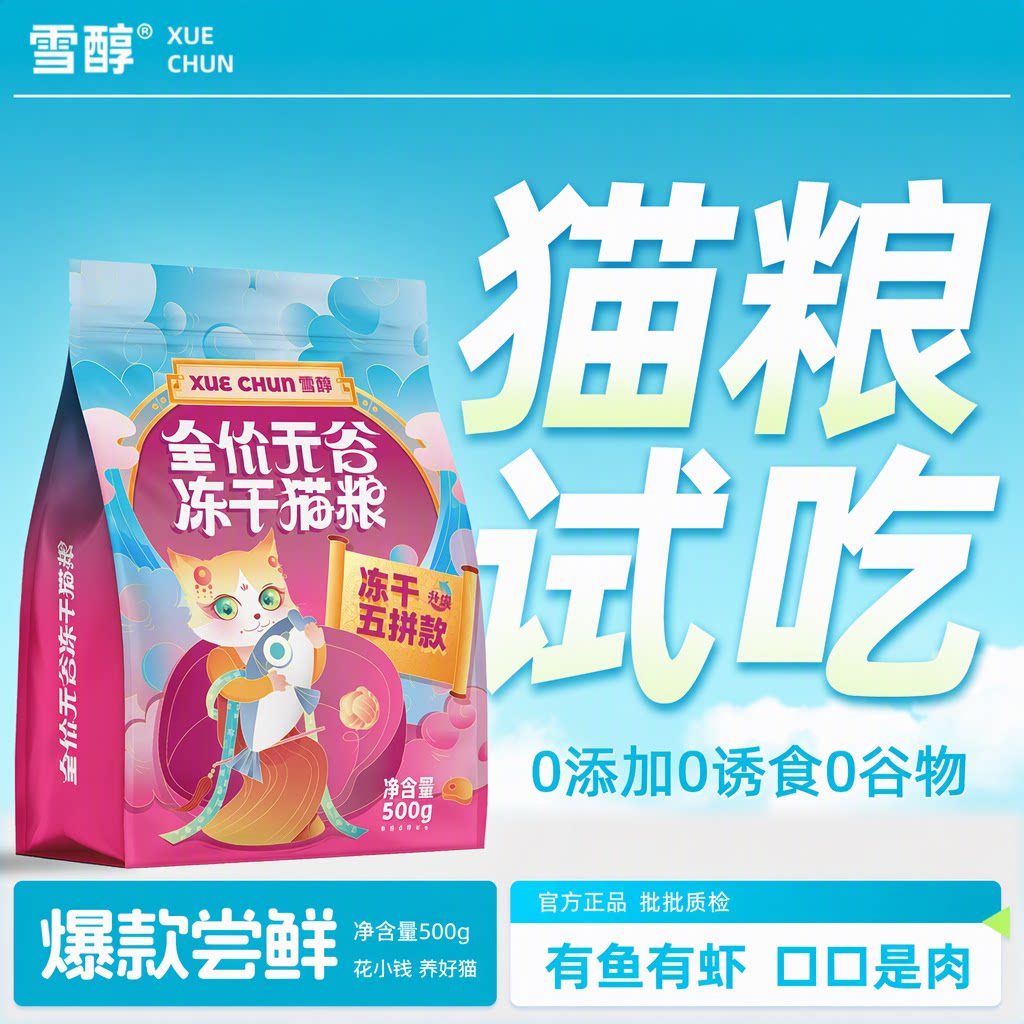 雪醇旗舰店猫粮试吃全价无谷50%高肉冻干五拼500g幼成猫长肉发胖