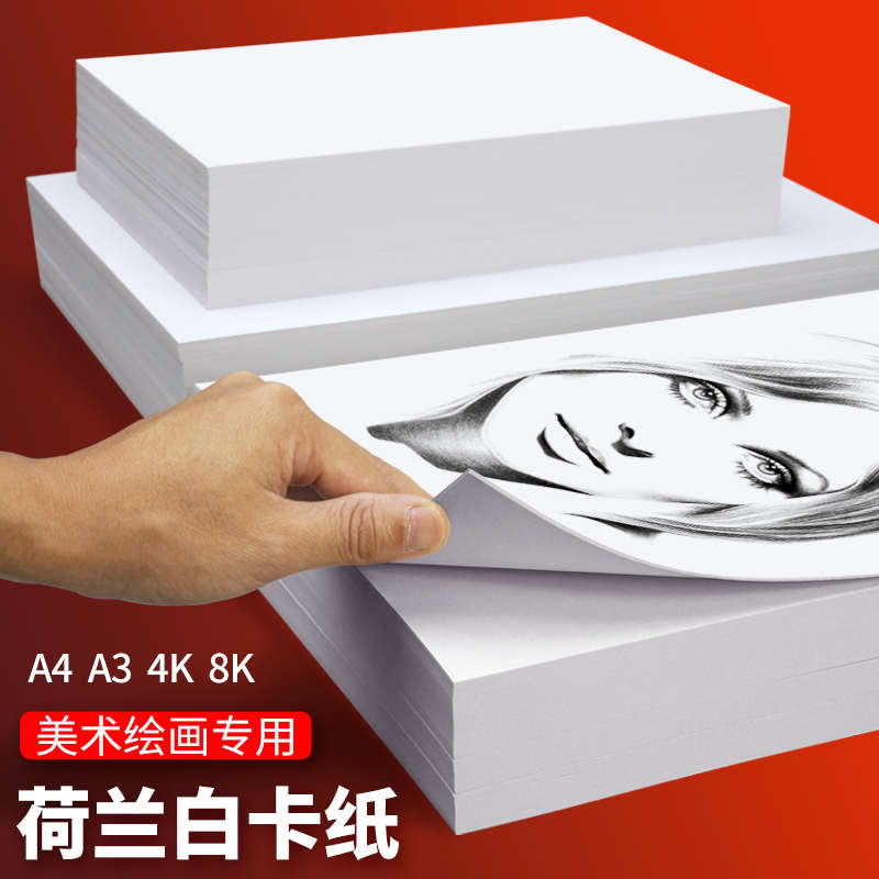 荷兰白卡纸美术专用马克笔A4 A3 4K 8K幼儿园手工DIY打印空白卡纸