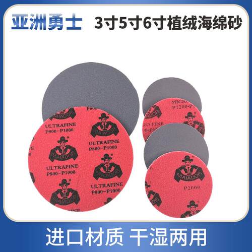 亚洲勇士3寸 5寸6寸植绒海绵砂纸手机外壳塑料模具3C产品打磨抛光