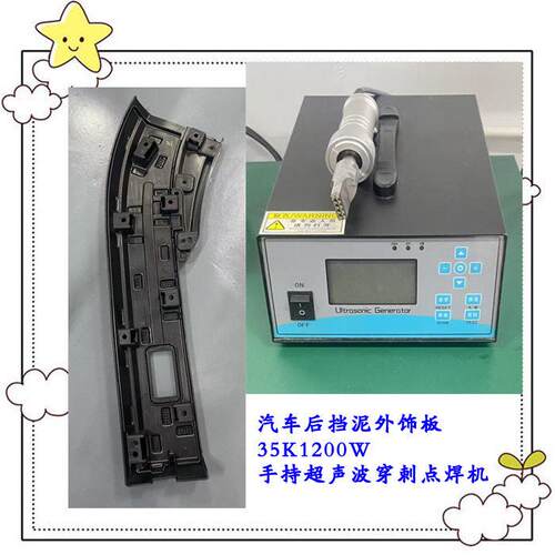 汽车后挡泥外饰板双层5K1200W手持超声波穿刺焊接模具焊头点焊机