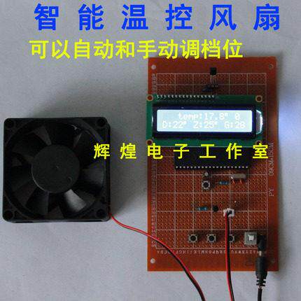 51单片机智能温控风扇设计自动手动控制风速PWM调速档位散件成品
