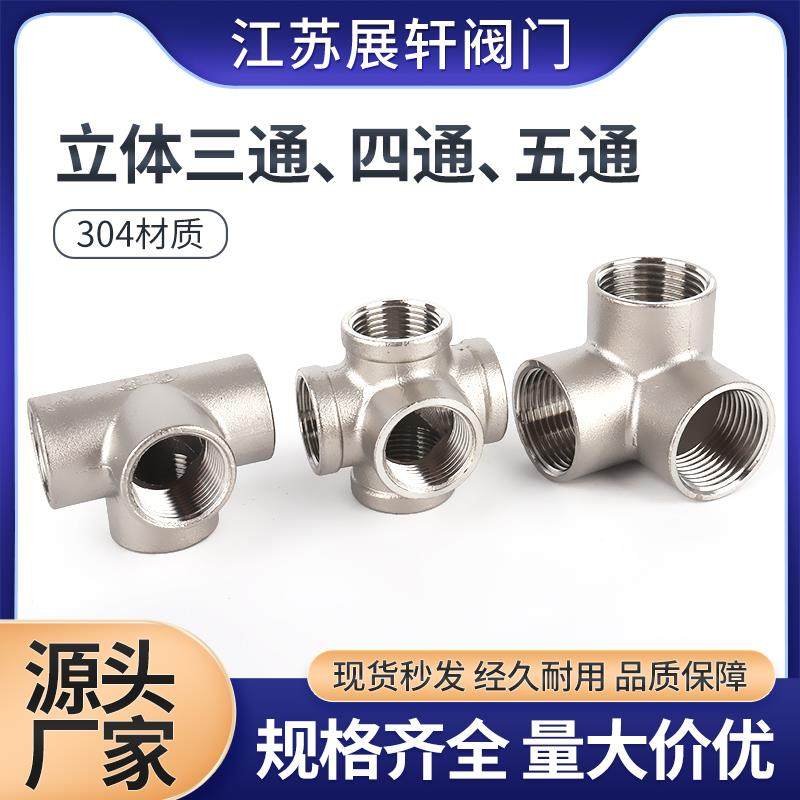304不锈钢内丝水管接头4分1寸25立体三通四通五通内牙货架直墙角