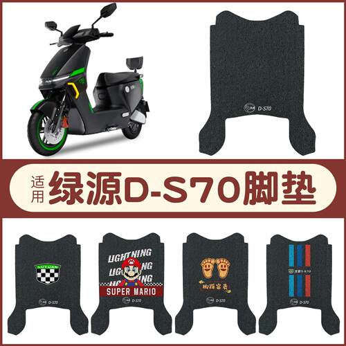 绿源液冷D-S70电瓶电动车脚垫脚踏垫脚踩垫踏板垫可定 制图案
