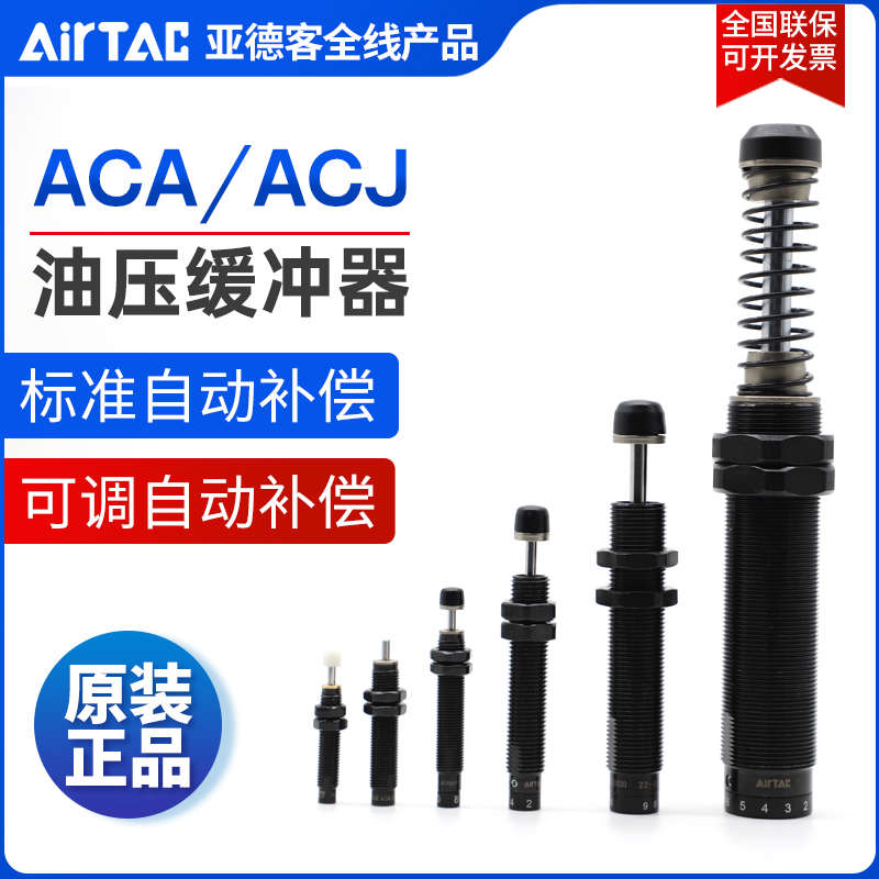 原装亚德客AIRTAC液压油压缓冲器ACA0806-1 ACA0806-2 ACA0806-3