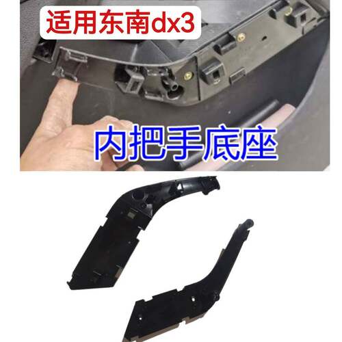 东南dx3 前后门扶手基座 门内饰板扶手底座支架 把手固定支架原厂