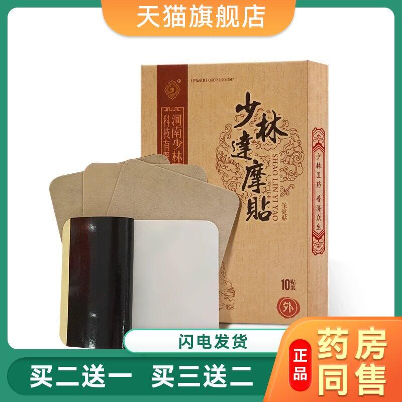 河南少林达摩贴嵩岭祖师颈肩腰腿部位保健贴膝关节热敷黑膏贴正品