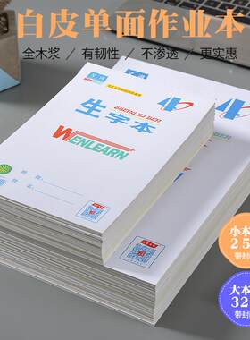 文海作业本小学生标准文海作业本文海生字本文海作业本