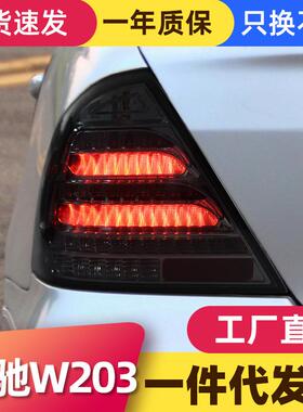 适用于00-06款奔驰C级尾灯总成W203改装LED行车灯流水转向灯熏黑