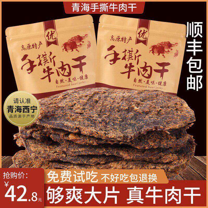 青海风干 干牦牛肉干 干手撕风味散装零食内蒙古西藏青藏特产西宁