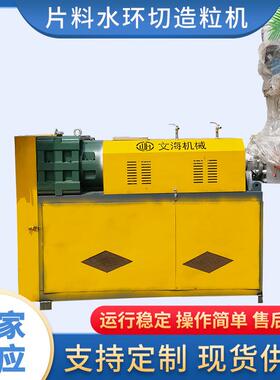 厂家供应180水环切塑料造粒机颗粒机再生机PEPP废旧塑料造粒机