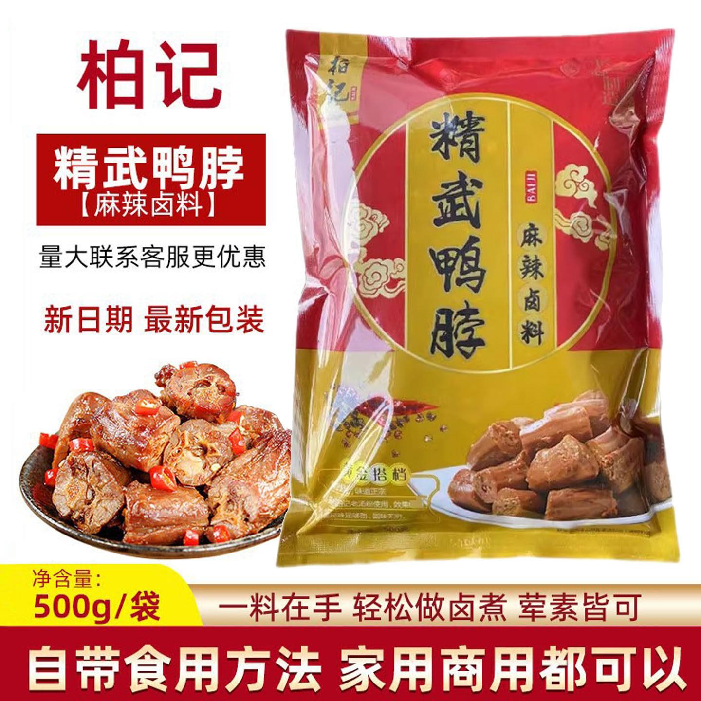 柏记精武鸭脖料包麻辣鸭久久鸭脖调味品卤味卤料包家商用500g卤水