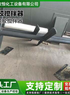钢衬胶搅拌器Q345外衬丁基橡胶防腐搅拌设备慢混反应罐搅拌器