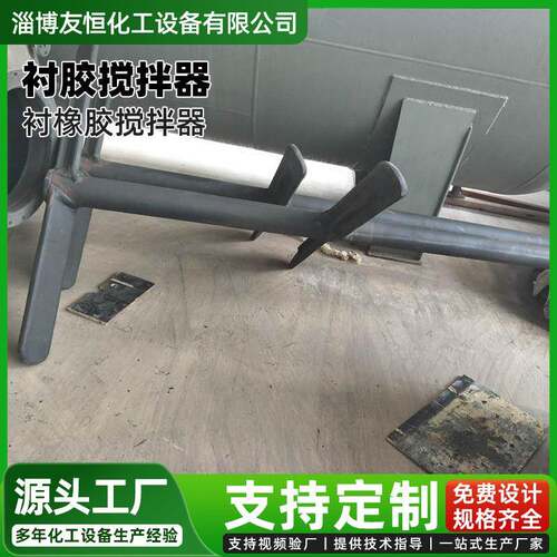 钢衬胶搅拌器Q345外衬丁基橡胶防腐搅拌设备慢混反应罐搅拌器