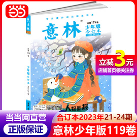 当当网正版书籍意林少年版2023年合订本总第119卷21期-24期2024小学初中生课外阅读书籍语文优秀作文素材大全小学生版初中版