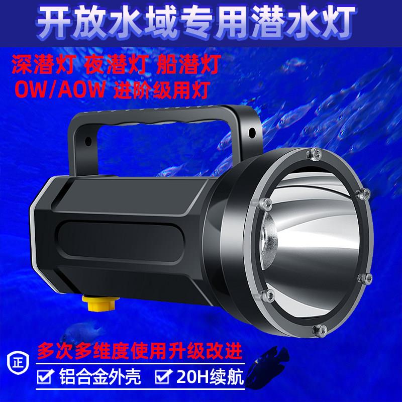潜水赶海专用手电筒深海水下灯水底作业照明灯防水探照灯溯溪专用