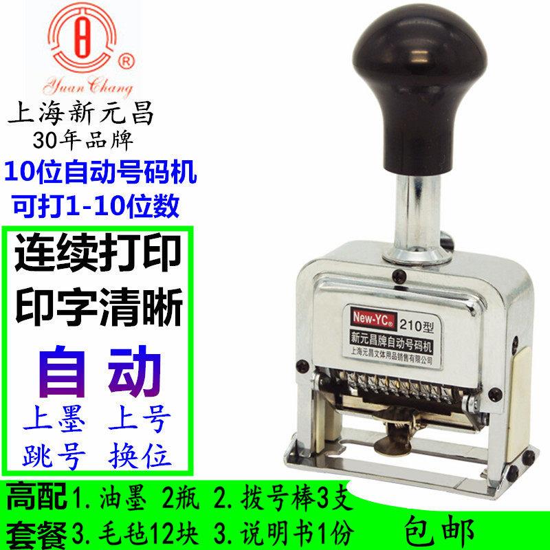 新元昌牌210型自动号码机5/6/7/8/9/10位打编号页码机数字打码机