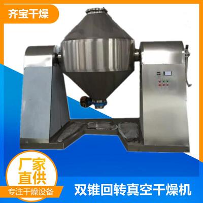 SZG双锥真空干燥机化学粉料混合干燥设备金属粉末真空烘干机