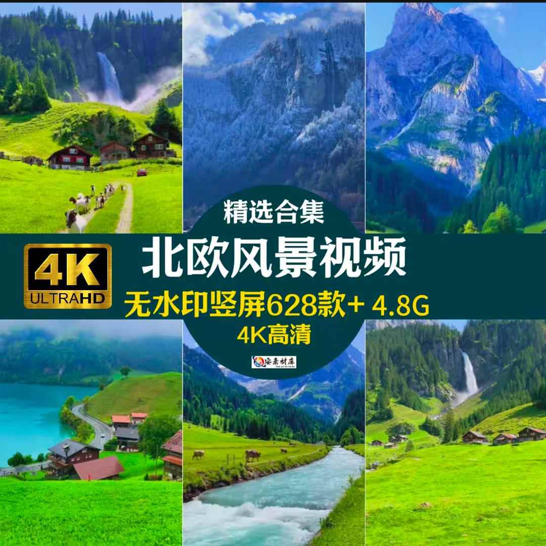 4K国外北欧小镇乡村航拍走拍风景山川唯美治愈解压高清短影片素材图片