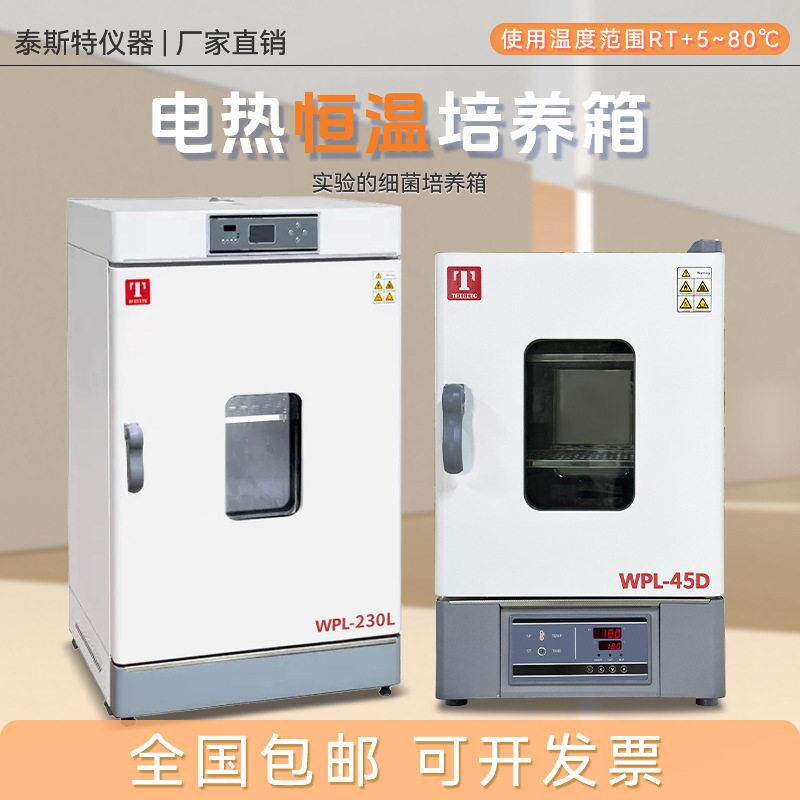 泰斯特电热恒温培养箱WPL-20L实验室智能细菌培养箱WPL-45D