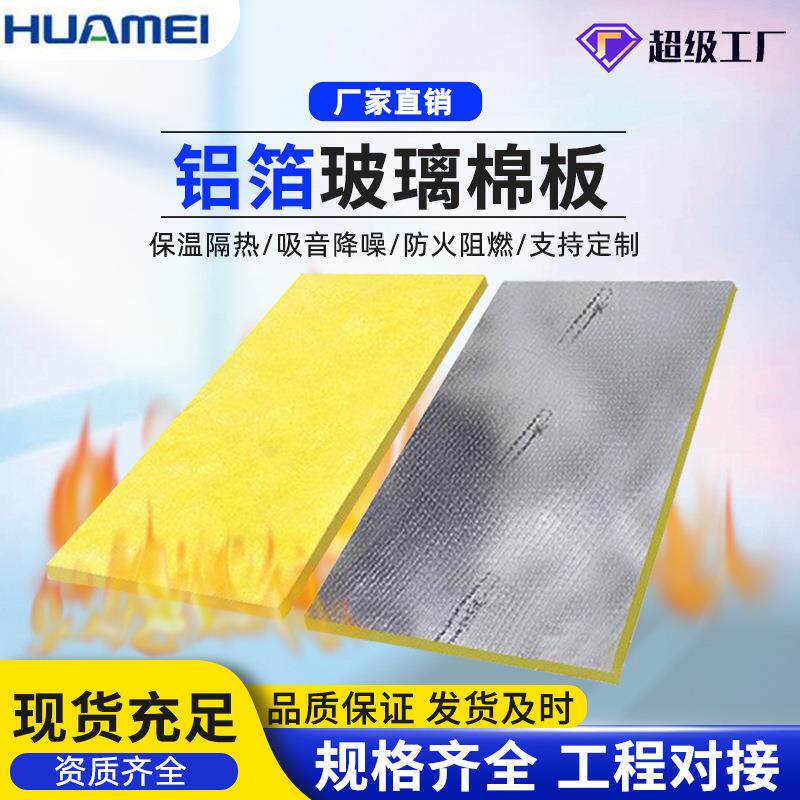 隔热板玻璃棉板贴面铝箔超细纤维长方形全包1小时保温板包裹