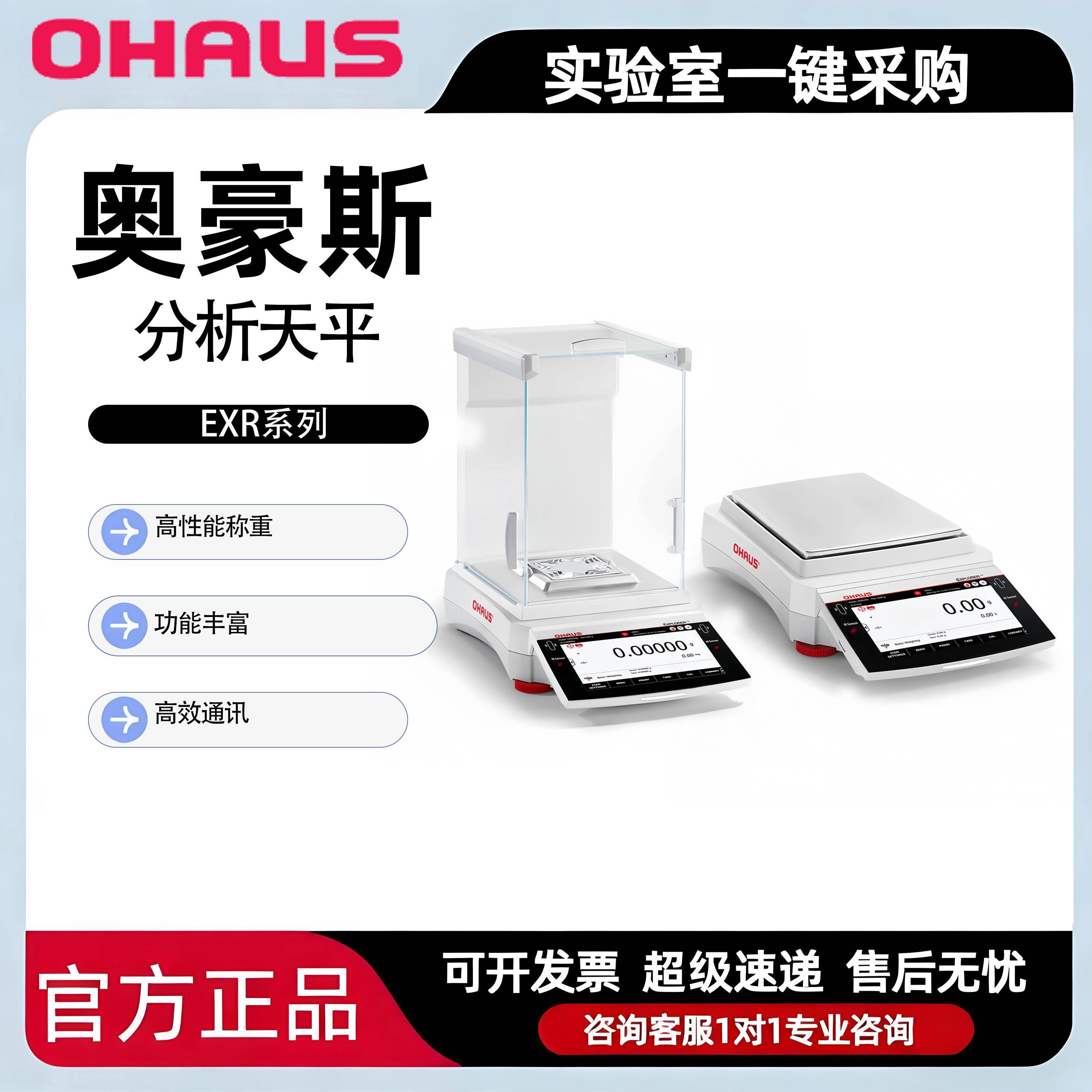 OHAUS奥豪斯电子分析天平EXR系列十万分之一0.01mg奥豪斯天平