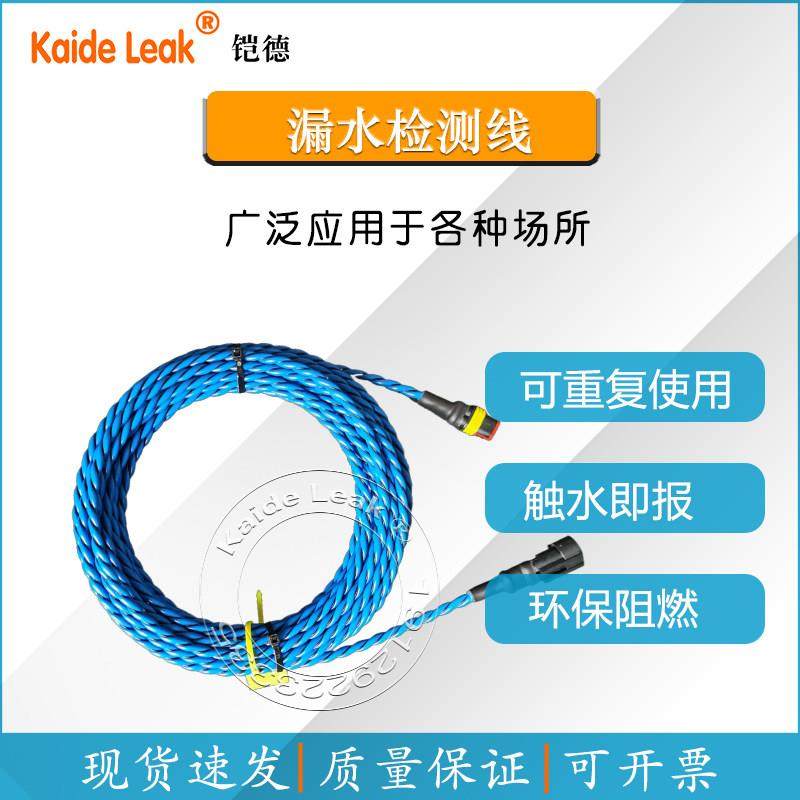 高品质铠德不定位漏水检测线漏水绳水浸感应线仓库档案室漏水报警,电子/电工,水浸报警器,淘宝优惠券,粉丝福利购,淘宝优惠卷
