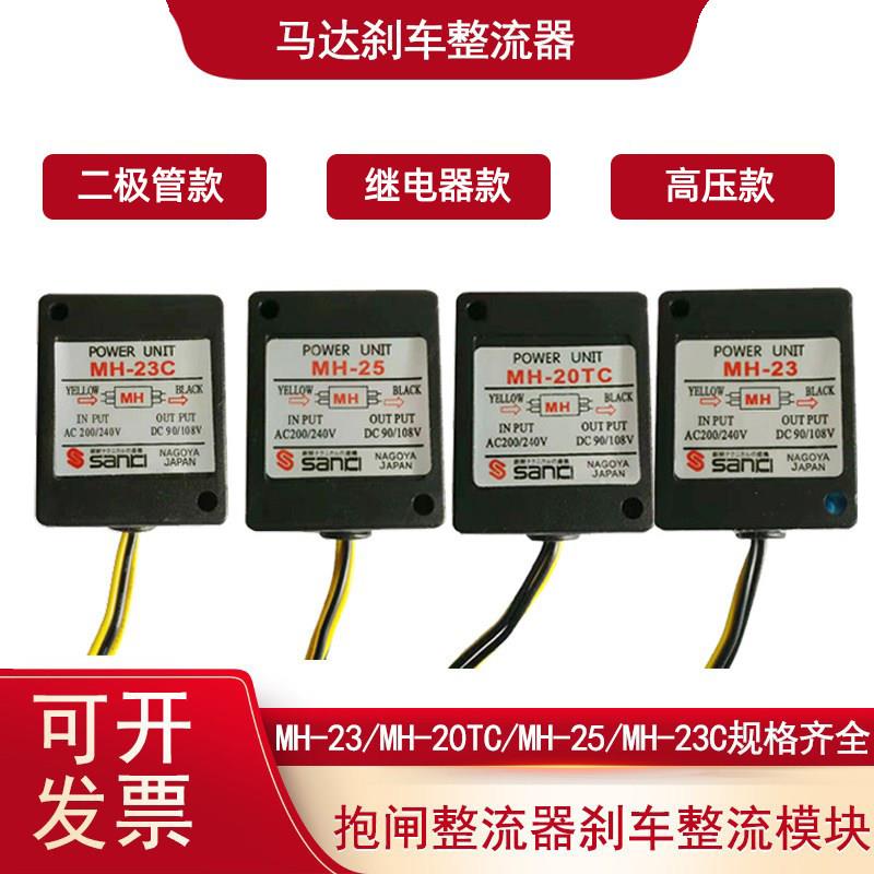电机煞车整流器MH-23C整流器煞车马达整流器MH-20TCMH-25 sanki