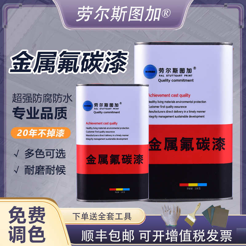 氟碳漆防锈漆家用户外钢结构金属漆汽车栏杆防腐铁门白色翻新油漆