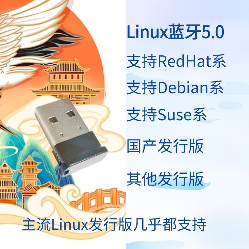 linux蓝牙适配器linux免驱usb国产系统蓝牙适配ubuntu等Linux系统