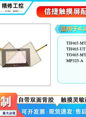 信捷XP1-18R/XMP3-18R/MP330/TH465MT/TP460/560/562-T触摸板面膜