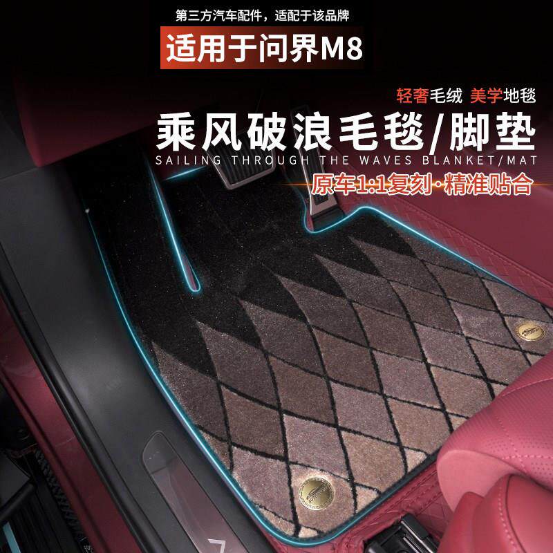 适用于问界M8脚垫内饰改装饰全包围地毯汽车大包围航空软包配件