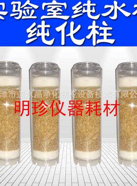 蓝水晶10寸双级纯化柱抛光混床DI树脂柱5L1L离子交换超纯化柱水族