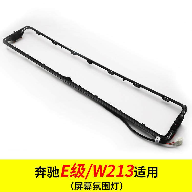 适用于奔驰E级/W213屏幕氛围灯条中控氛围灯阅读灯64色气氛灯改装