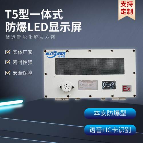 防爆LED监控显示屏监测二次开发鹤管化工显示屏485接口隔爆控制箱