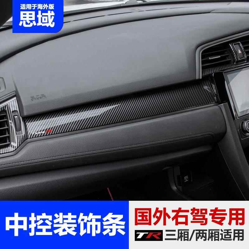 适用于十代思域右驾中控台面板碳纤纹装饰贴车内装饰用品改装