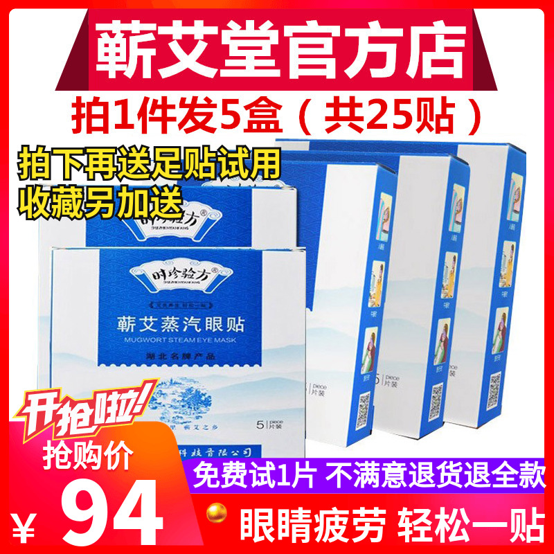 时珍验方蕲艾蒸汽眼贴艾灸缓解眼疲劳护眼助睡蕲艾遮光发热敷眼罩