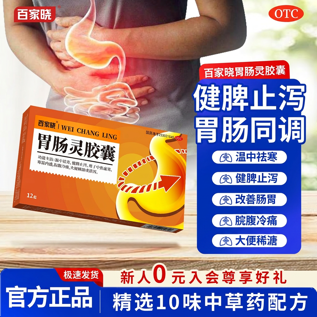 百家晓胃肠灵胶囊12粒温中祛寒健脾止泻腹痛腹泻大便稀溏