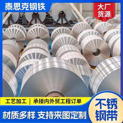 不锈钢带厚度0.1MM表面处理光亮面分条316不锈钢钢带加工不锈钢板