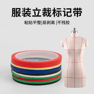 服装打版道具立裁胶带标记线撕胶带人台定位线彩色胶带制版立体裁