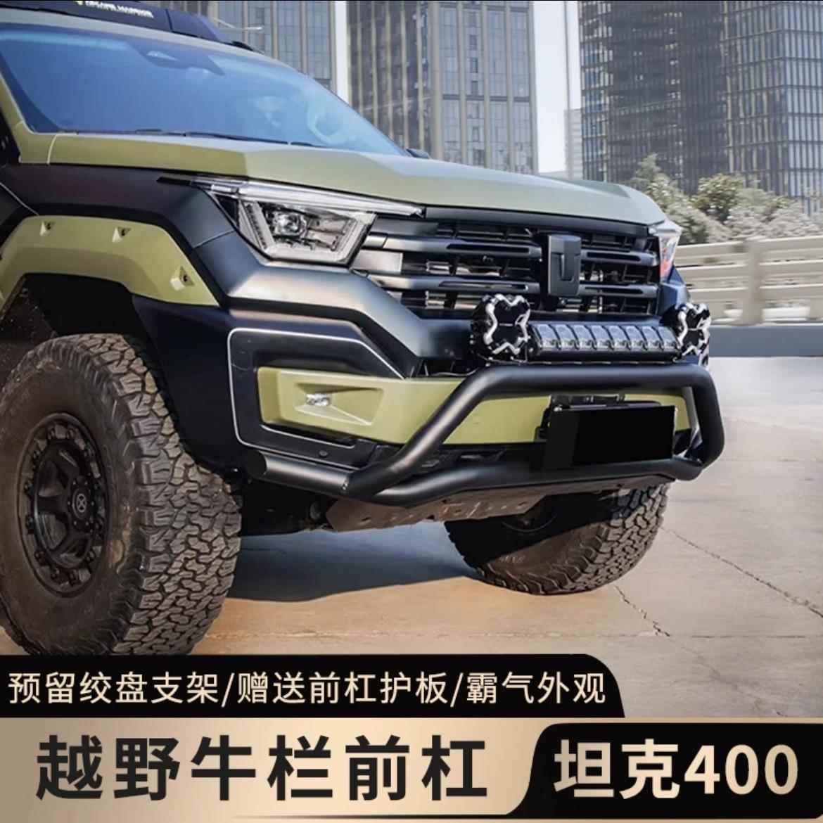 坦克400hi4t牛栏杠前杠下护板套件改装专用绞盘支架越野配件用品