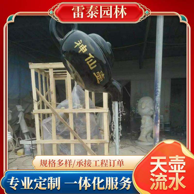 天壶流水摆件悬空倒挂天壶雕塑景区喷泉落地摆件仿真水景悬空雕塑