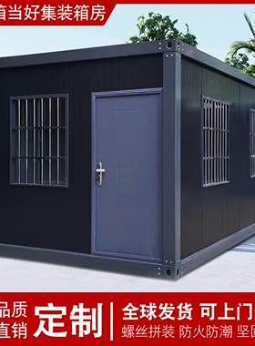 住人集装箱移动房办公室简易组装可拆卸户外家用房子工地活动板房
