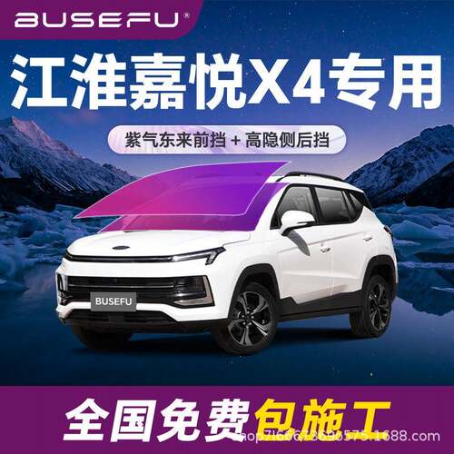 帝王紫江淮嘉悦X4专用全车隔热防爆膜紫色前挡车窗玻璃防爆太阳膜