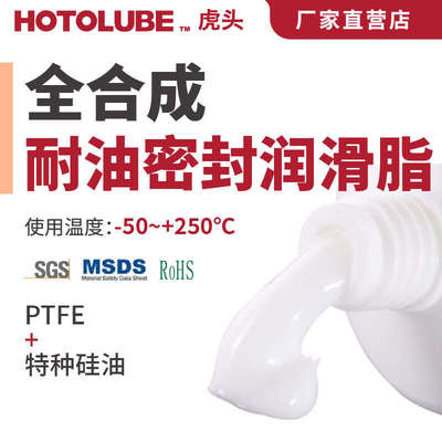 HOTOLUBE虎头 全合成耐油密封润滑脂 石油管道胶带石棉密封润滑脂