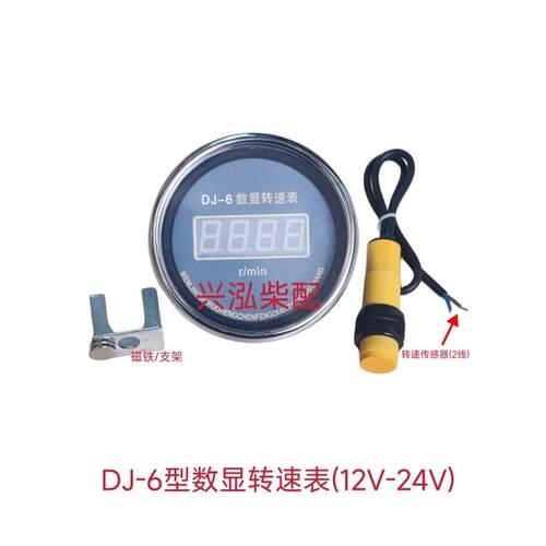 DJ-6型高精度数字测速表船舶配件船用汽车改装数显磁感应转速表